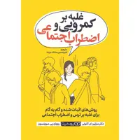 کتاب غلبه بر کمرویی و اضطراب اجتماعی اثر ریچارد پی سوینسون انتشارات یوشیتا