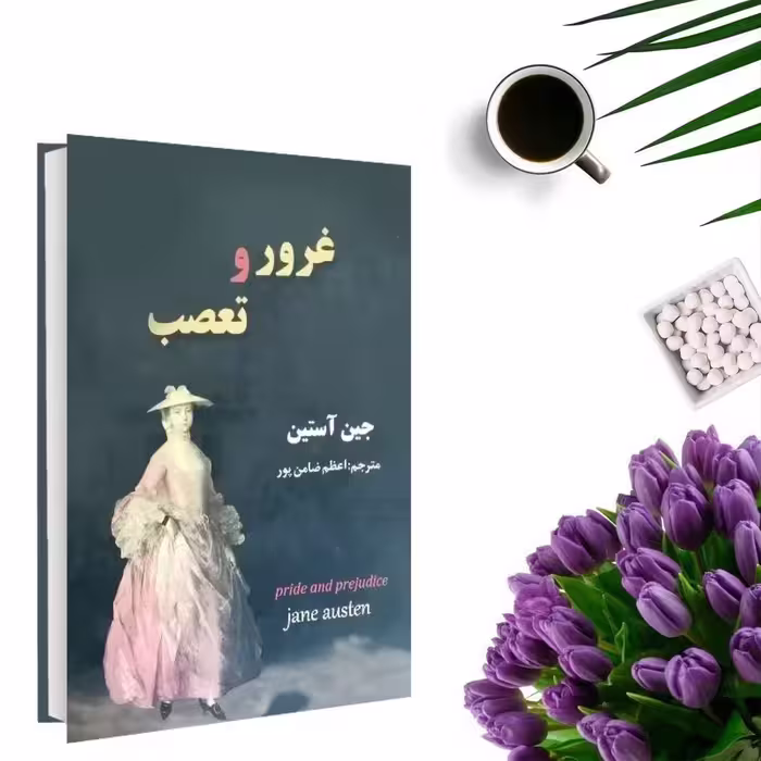 کتاب غرور و تعصب اثر جین اوستین (جلد گالینگور)  انتشارات نیک فرجام