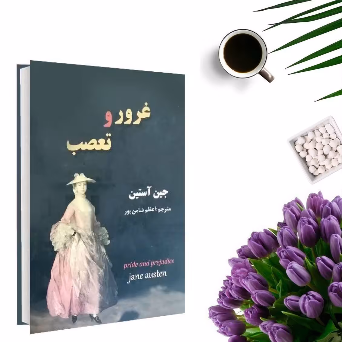 کتاب غرور و تعصب اثر جین اوستین (جلد گالینگور)  انتشارات نیک فرجام