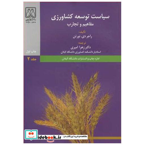 کتاب سیاست توسعه کشاورزی مفاهیم و تجارب جلد2 اثر راجر دی نورتن