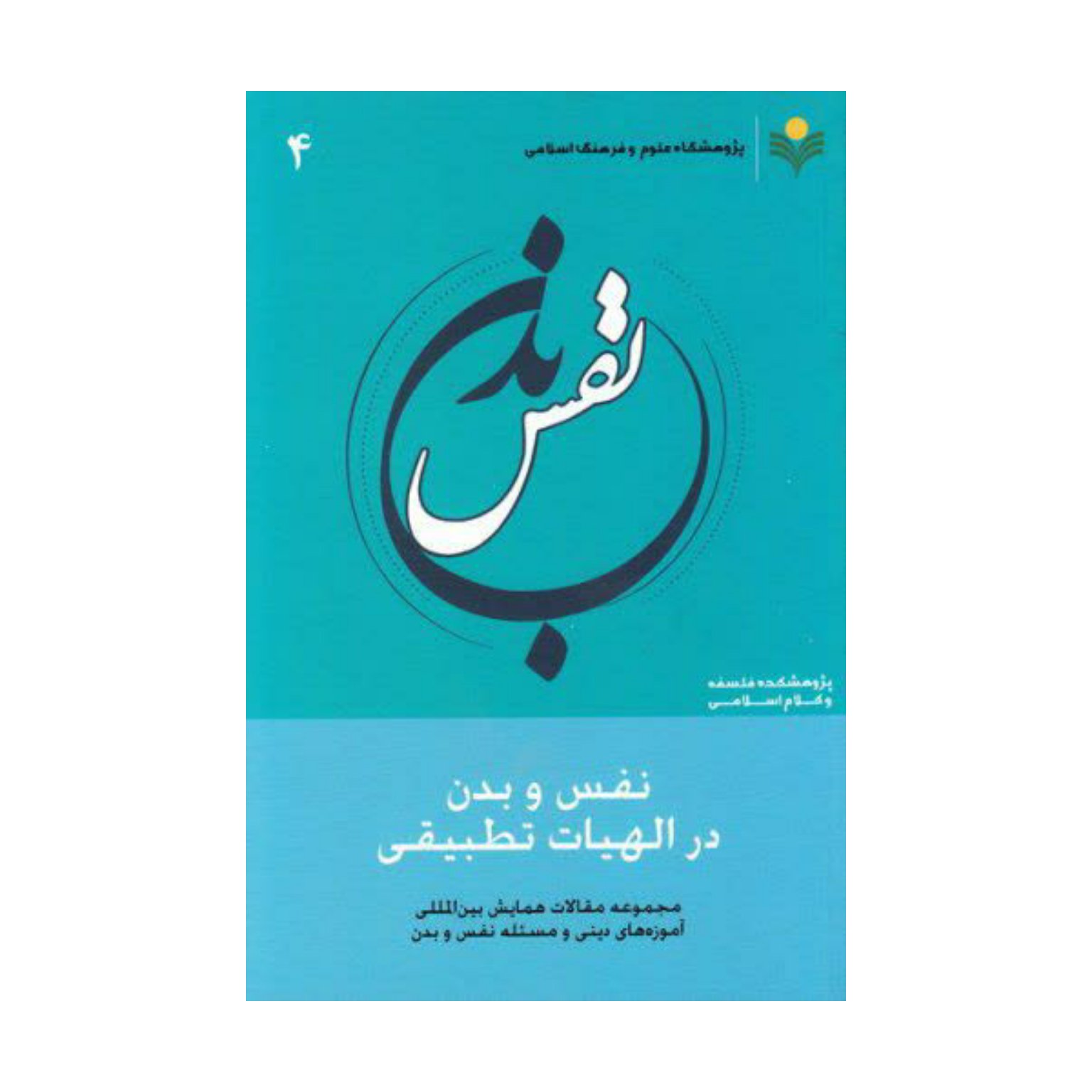 کتاب نفس وبدن درالهیات تطبیقی4 - جمعی از نویسندگان -پژوهشگاه علوم و فرهنگ اسلامی
