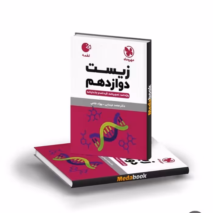 کتاب لقمه زیست دوازدهم مهروماه