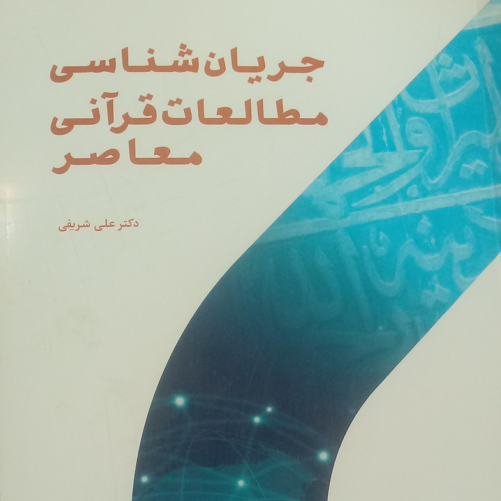 جریان شناسی مطالعات قرآنی معاصر