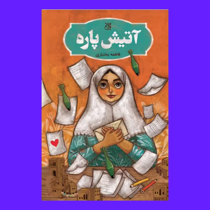 کتاب آتیش پاره 