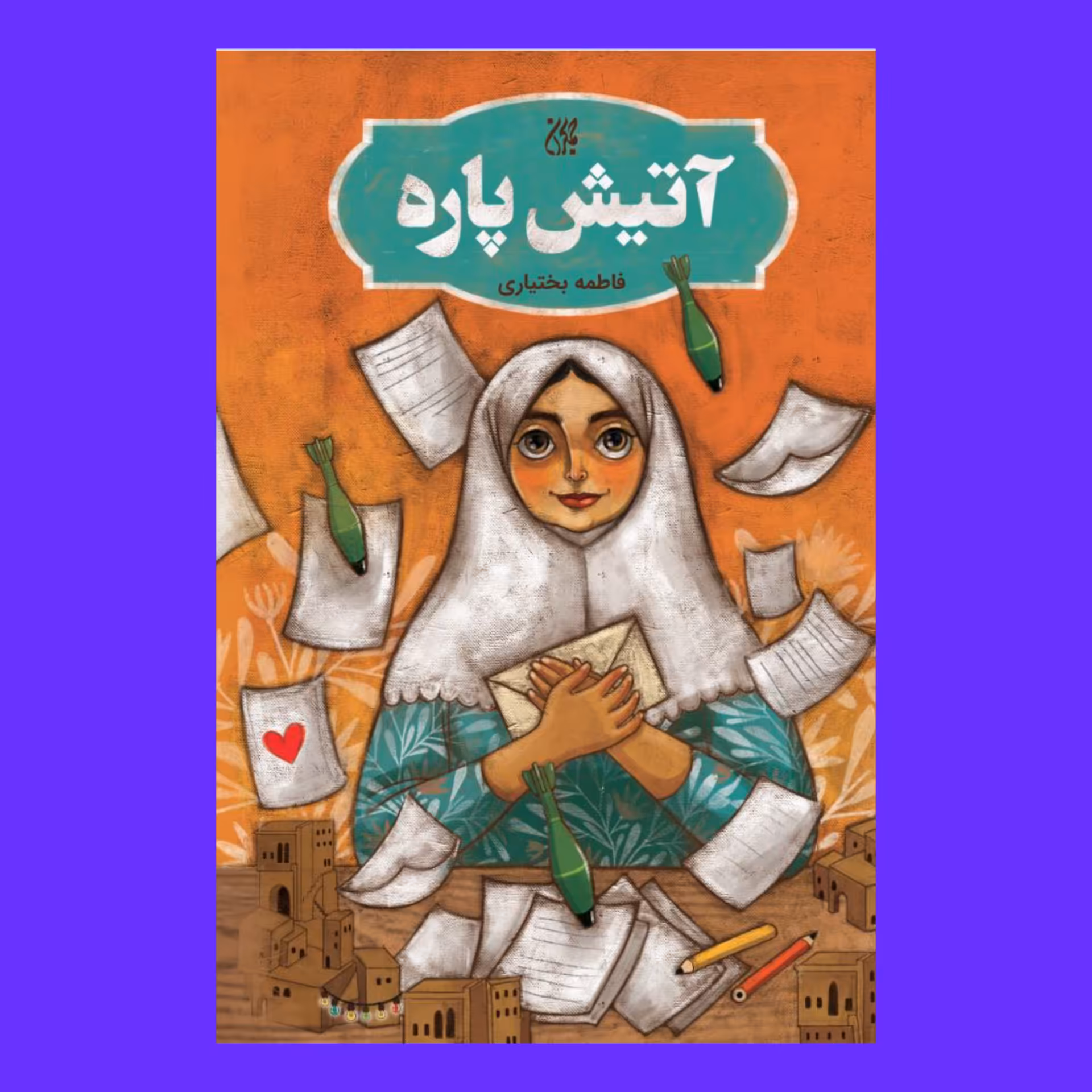 کتاب آتیش پاره 