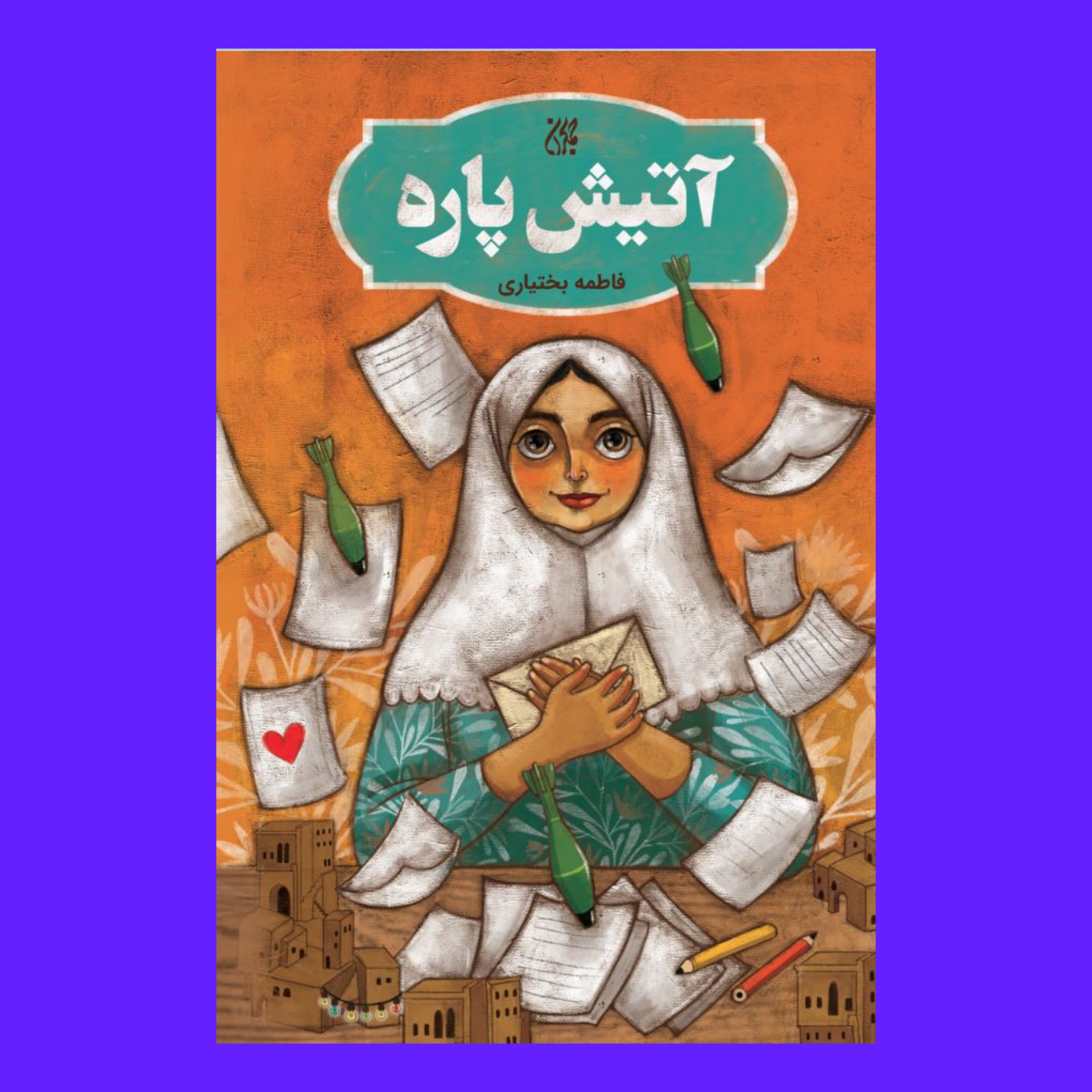 کتاب آتیش پاره