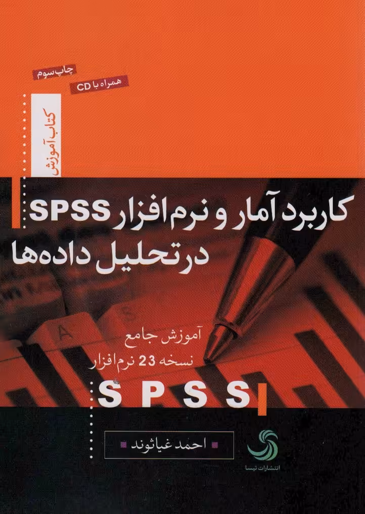 کاربرد آمار و نرم افزار اس.پی.اس.اس در تحلیل داده ها (کتاب آموزش 7) - ناشربوک | خرید آنلاین کتاب