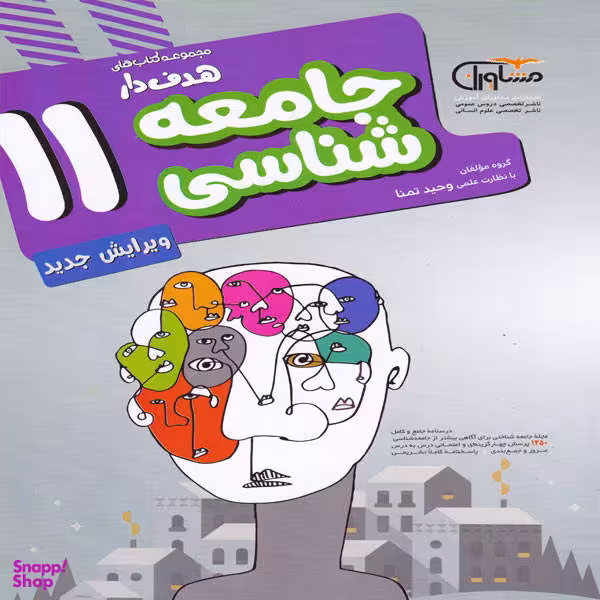 کتاب هدف دار جامعه شناسی 11 اثر جمعی از نویسندگان انتشارات مشاوران آموزش