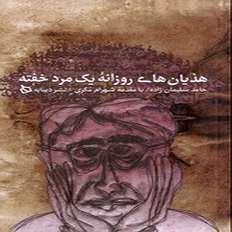 هذیان های روزانه یک مرد خفته
