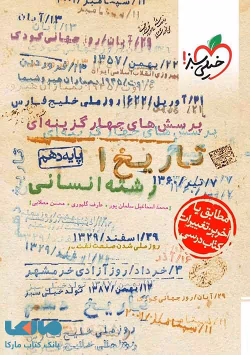تست تاریخ دهم رشته انسانی خیلی سبز