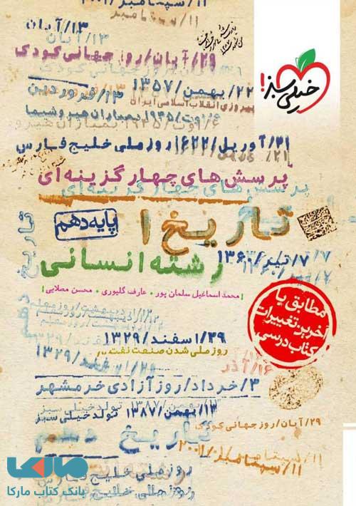 تست تاریخ دهم رشته انسانی خیلی سبز