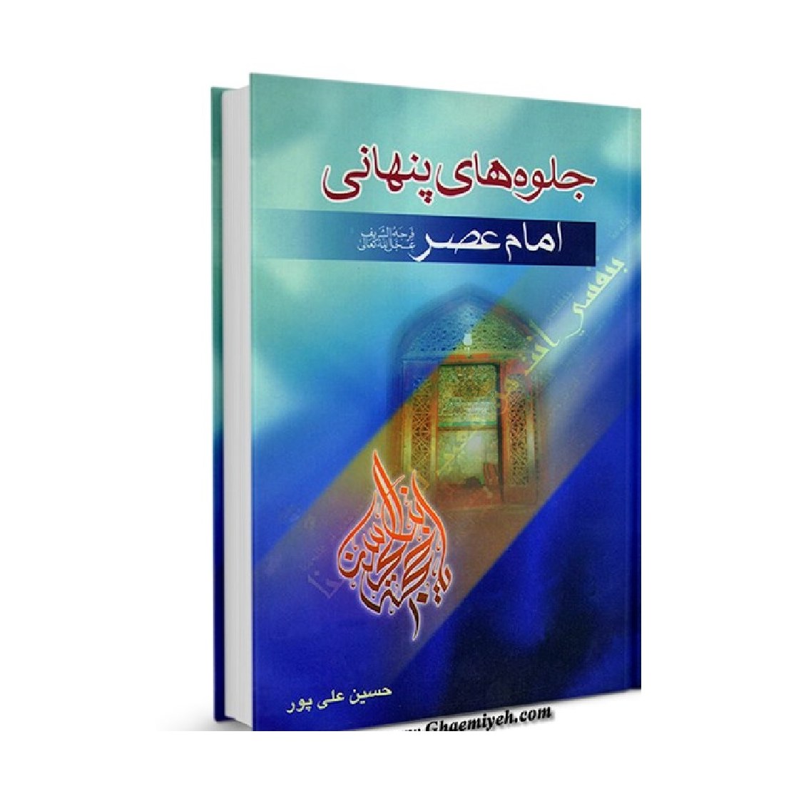جلوه های پنهانی امام عصر نوشته حسین علی پور
