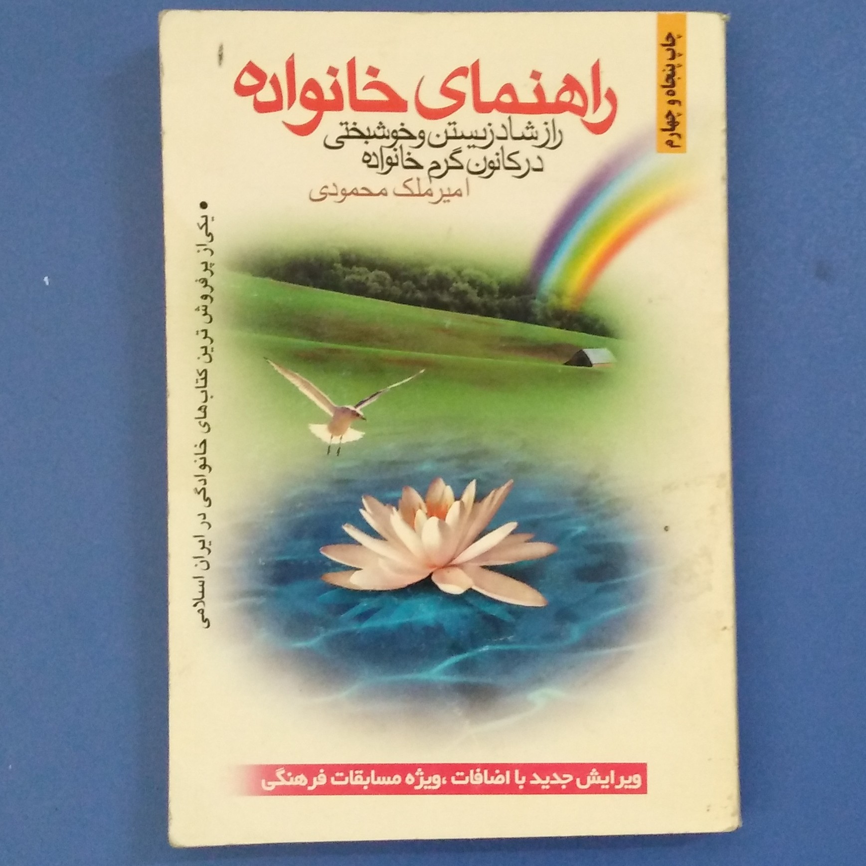 کتاب راهنمای خانواده(راز شاد زیستن در کانون گرم خانواده)،امیر ملک محمودی،ناشر منشوروحی،چاپ 1391