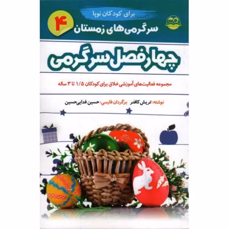 چهار فصل سرگرمی - سرگرمی های زمستان 04 (مجموعه فعالیت های آموزشی خلاق برای کودکان 1/5 تا 03 ساله)