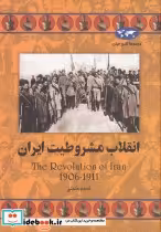 قیمت و خرید کتاب انقلاب مشروطیت ایران نشر ققنوس | ایده بوک