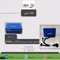 مجموعه دسته سیم سوخت پاش EF7 تک سوز زیمینس