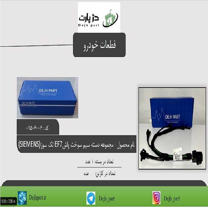 مجموعه دسته سیم سوخت پاش EF7 تک سوز زیمینس