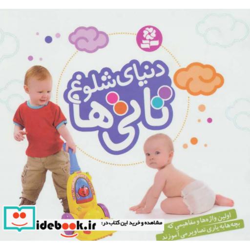 کتاب دنیای شلوغ تاتی ها اثر داون سیریت