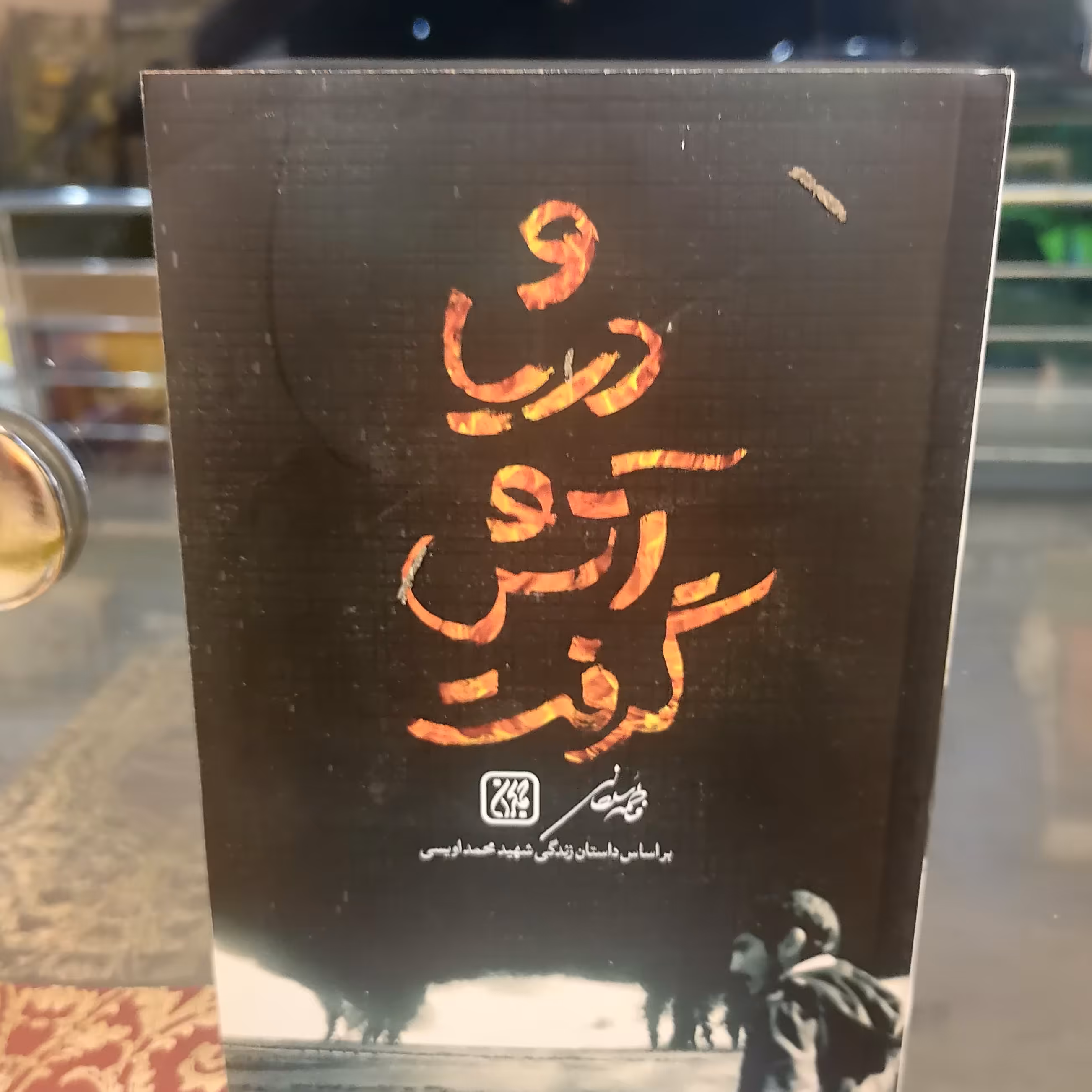 کتاب و دریا آتش گرفت
نوشته فاطمه سلطانی نشر کتاب جمکران 