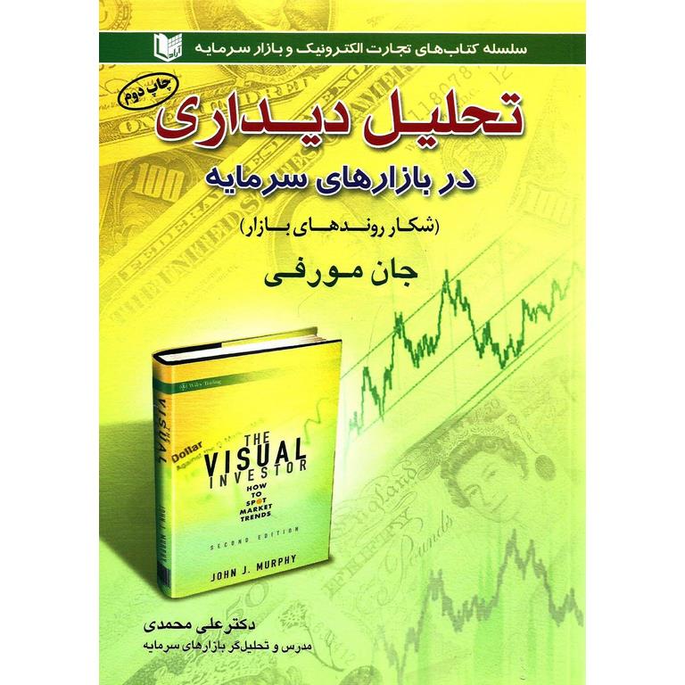 تحلیل دیداری در بازارهای سرمایه (شکار روندهای بازار)