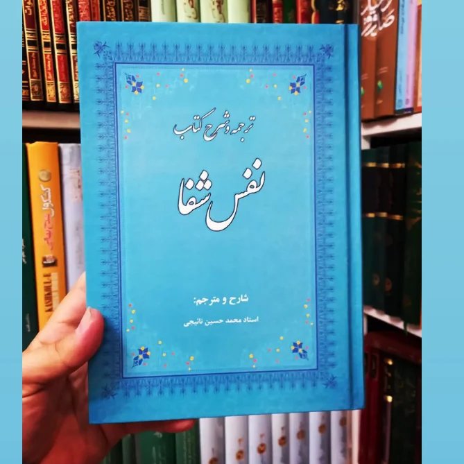 ترجمه و شرح نفس شفا ابن سینا اثر استاد محمد حسین نائیجی نشر منظومه شمسی