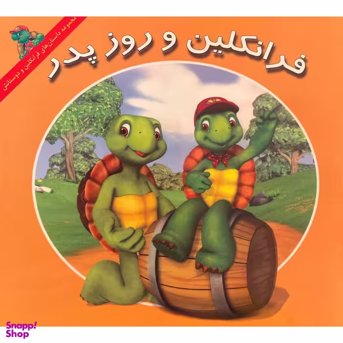 کتاب فرانكلين و روز پدر اثر كيتلين درک اسميت نشر آباديران