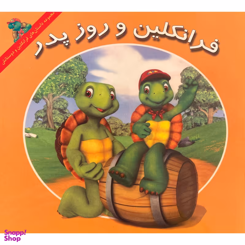 کتاب فرانكلين و روز پدر اثر كيتلين درک اسميت نشر آباديران