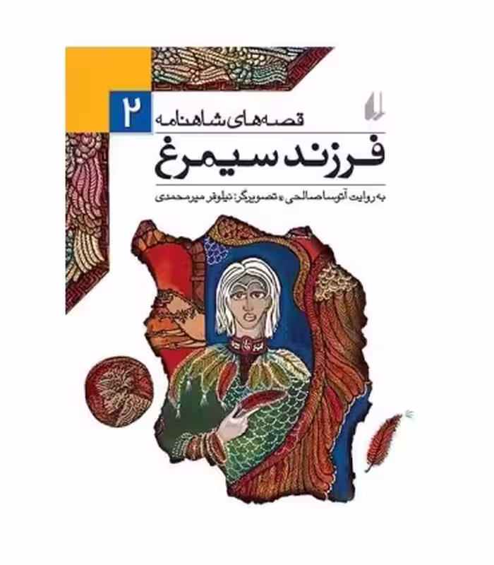کتاب قصه های شاهنامه 2 فرزند سیمرغ نشر افق