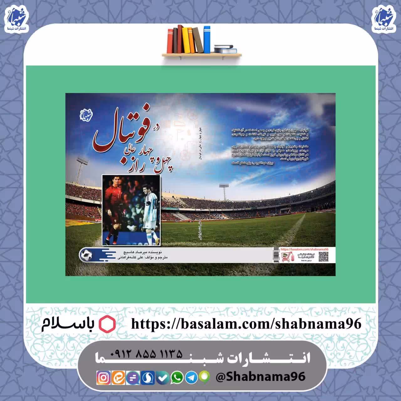 کتاب چهل و چهار راز عالی در فوتبال از انتشارات شبنما