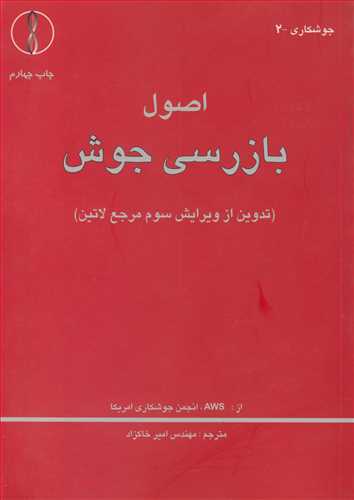 کتاب اصول بازرسی جوش