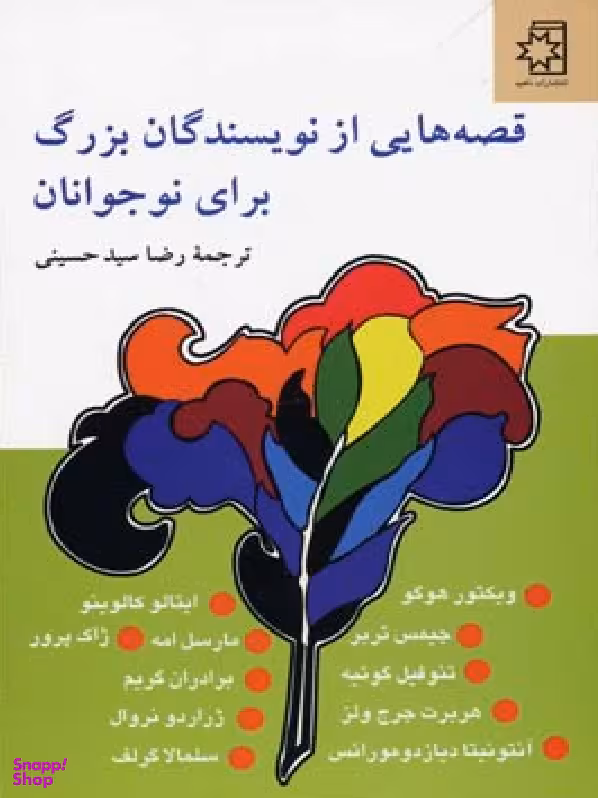 کتاب قصه هایی از نویسندگان بزرگ برای نوجوانان اثر جمعی از نویسندگان انتشارات ناهید