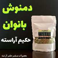دمنوش بانوان حکیم آراسته  - حکیم آراسته