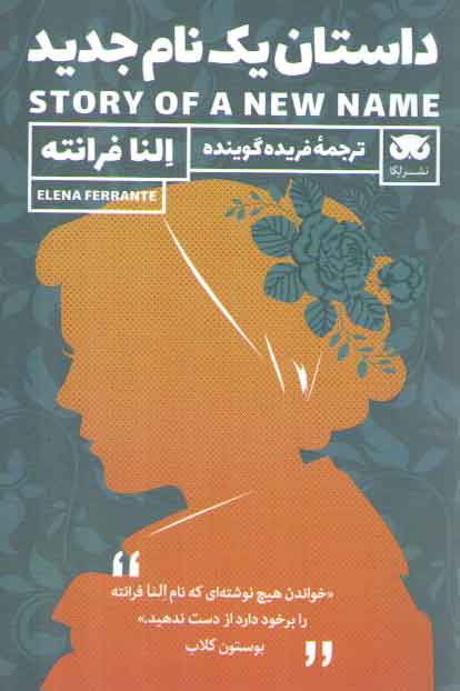 خرید کتاب داستان یک نام جدید — کتابسرای طه