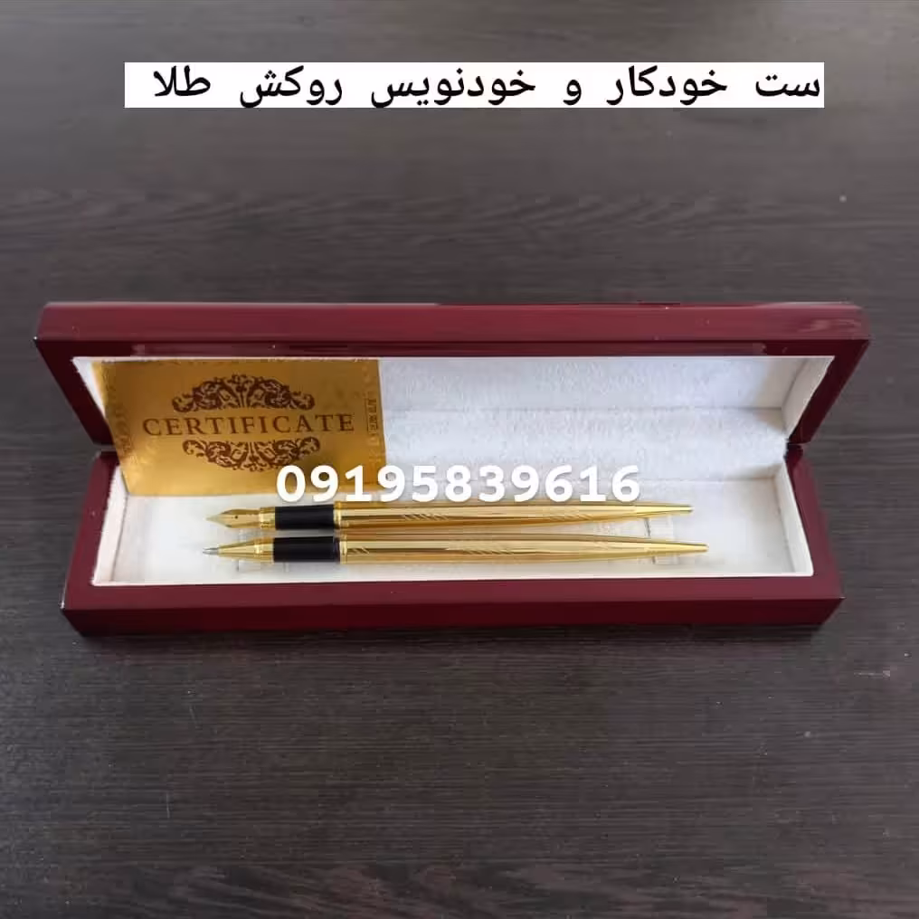 خودکار  و خودنویس روکش طلا بهمراه شناسنامه و جعبه چوبی با حک اسم 