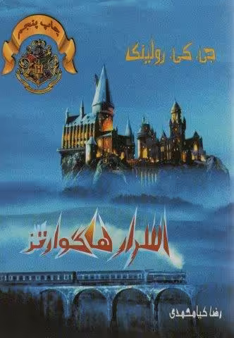 اسرار هاگوارتز