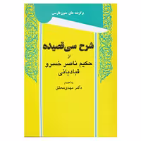 کتاب شرح سی قصیده ناصر خسرو اثر مهدی محقق نشر توس