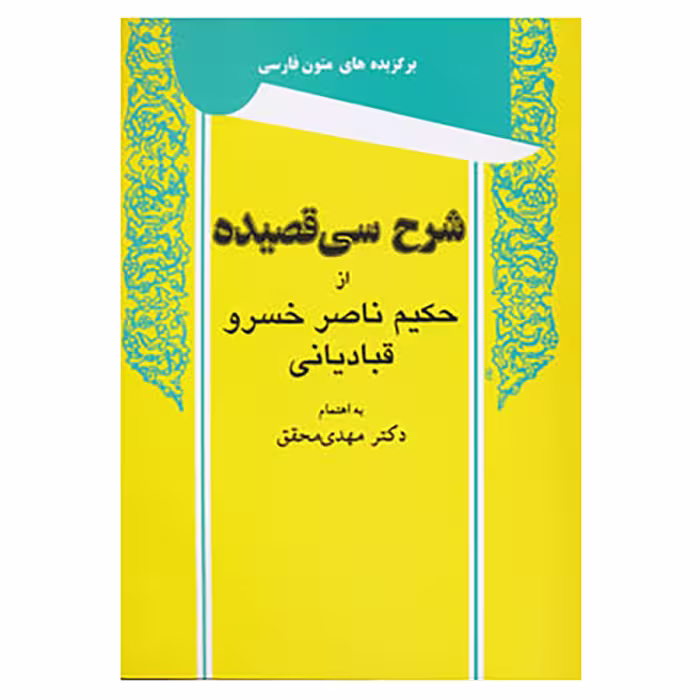 کتاب شرح سی قصیده ناصر خسرو اثر مهدی محقق نشر توس