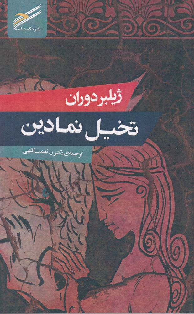 کتاب تخیل نمادین اثر ژیلبر دوران