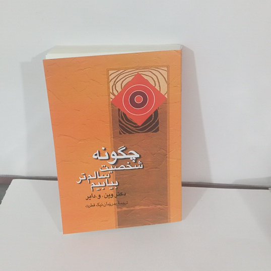 کتاب چگونه شخصیت سالم تر بیابم