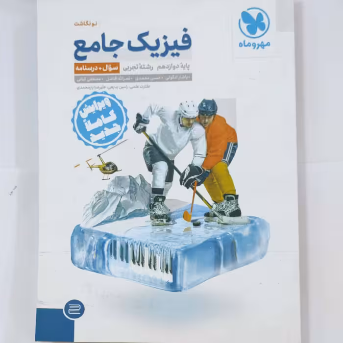 فیزیک جامع پایه دوازدهم تجربی جلد سوال و درسنامه مهروماه چاپ 1400 