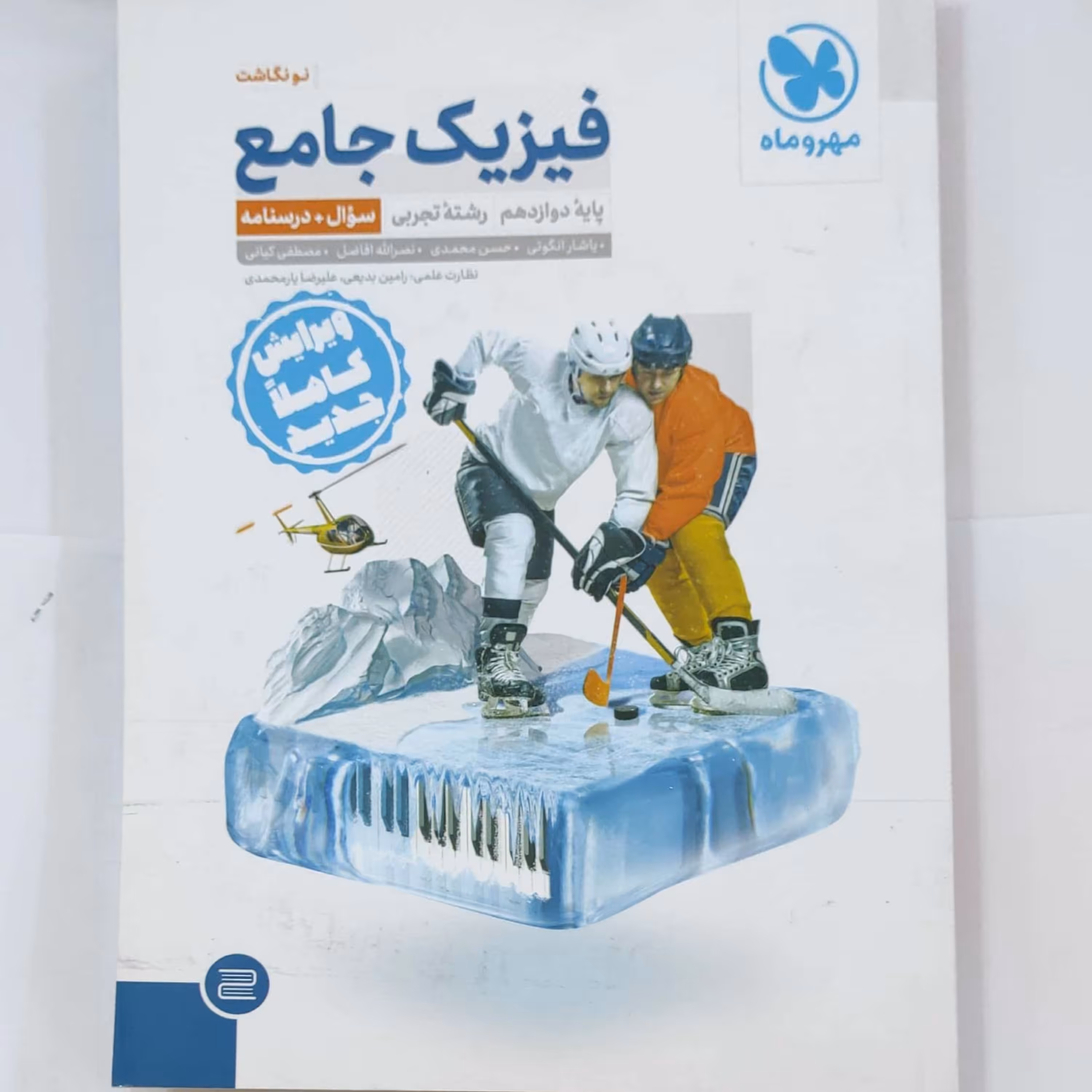 فیزیک جامع پایه دوازدهم تجربی جلد سوال و درسنامه مهروماه چاپ 1400 