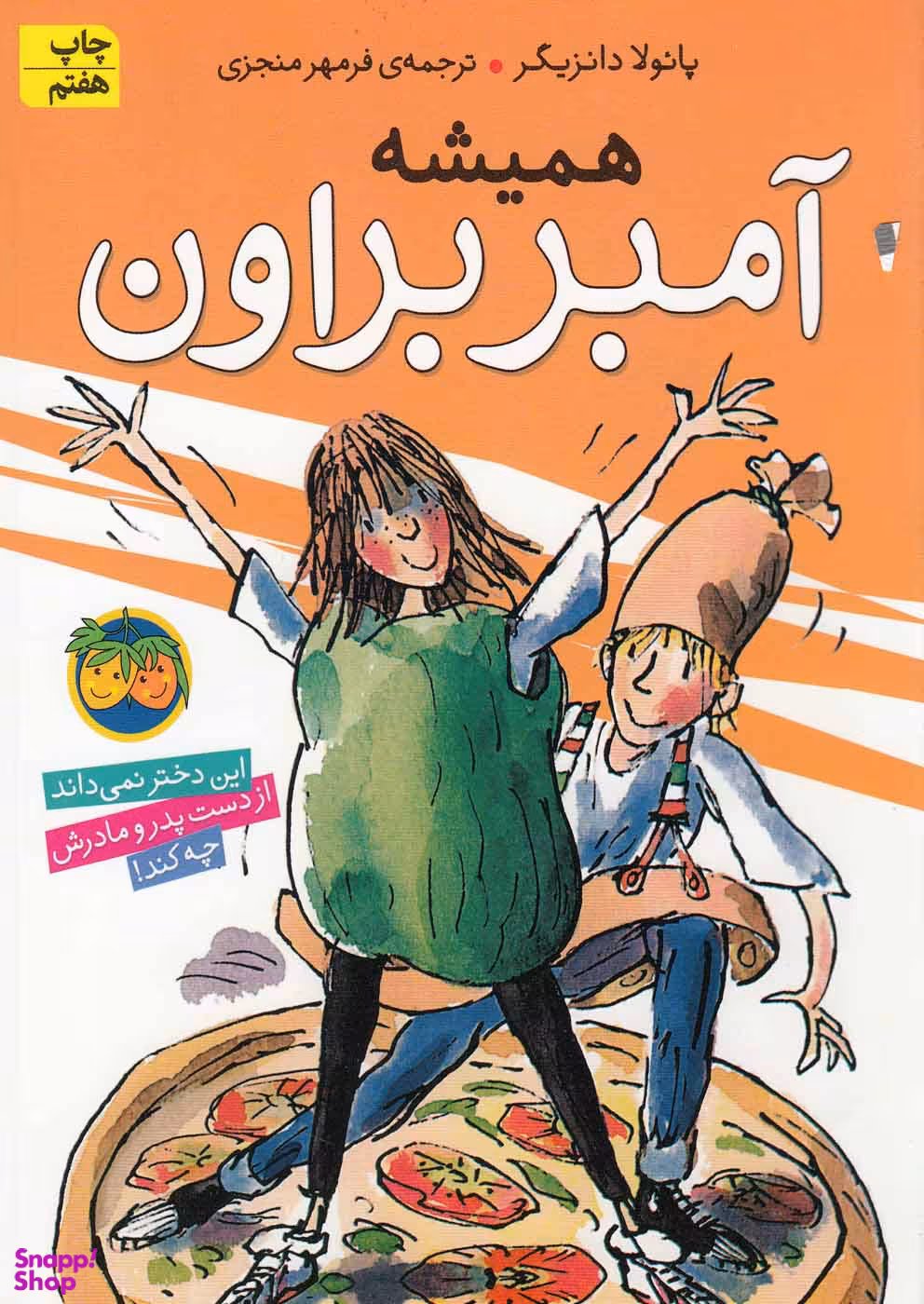 کتاب همیشه آمبر براون (5) اثر پایولا دانزیگر نشر افق