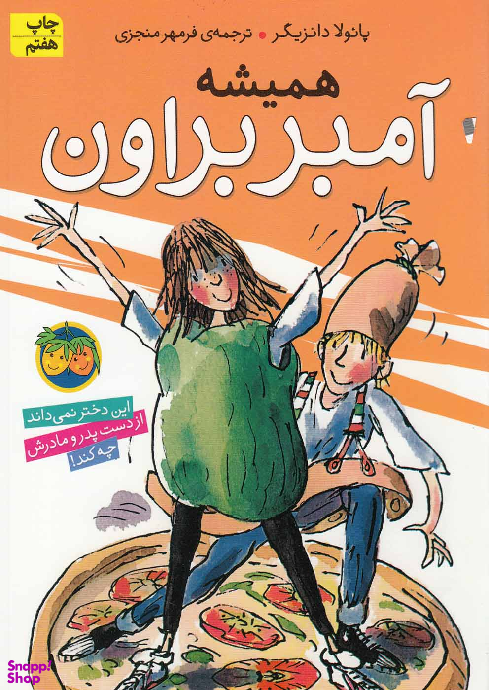 کتاب همیشه آمبر براون (5) اثر پایولا دانزیگر نشر افق