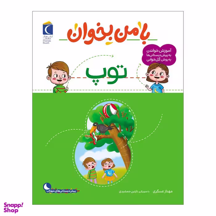 کتاب با من بخوان توپ اثر مهناز عسگری نشر محراب قلم