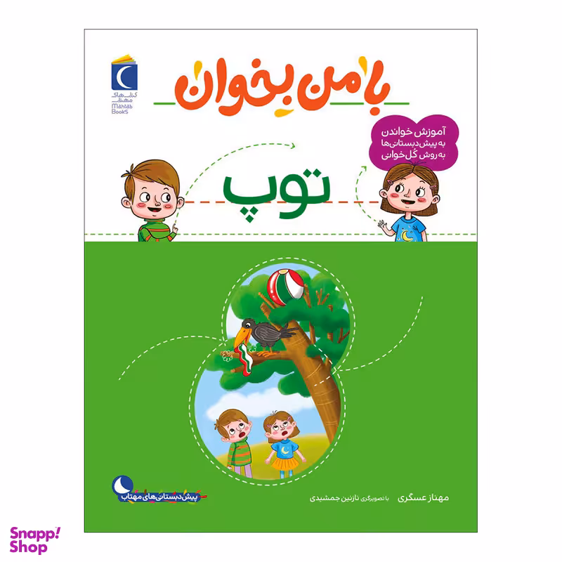 کتاب با من بخوان توپ اثر مهناز عسگری نشر محراب قلم