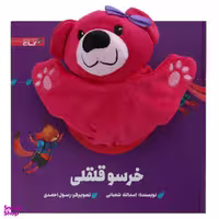 کتاب ‌عروسکی خرسو قلقلی اثر اسدالله شعبانی انتشارات گاج