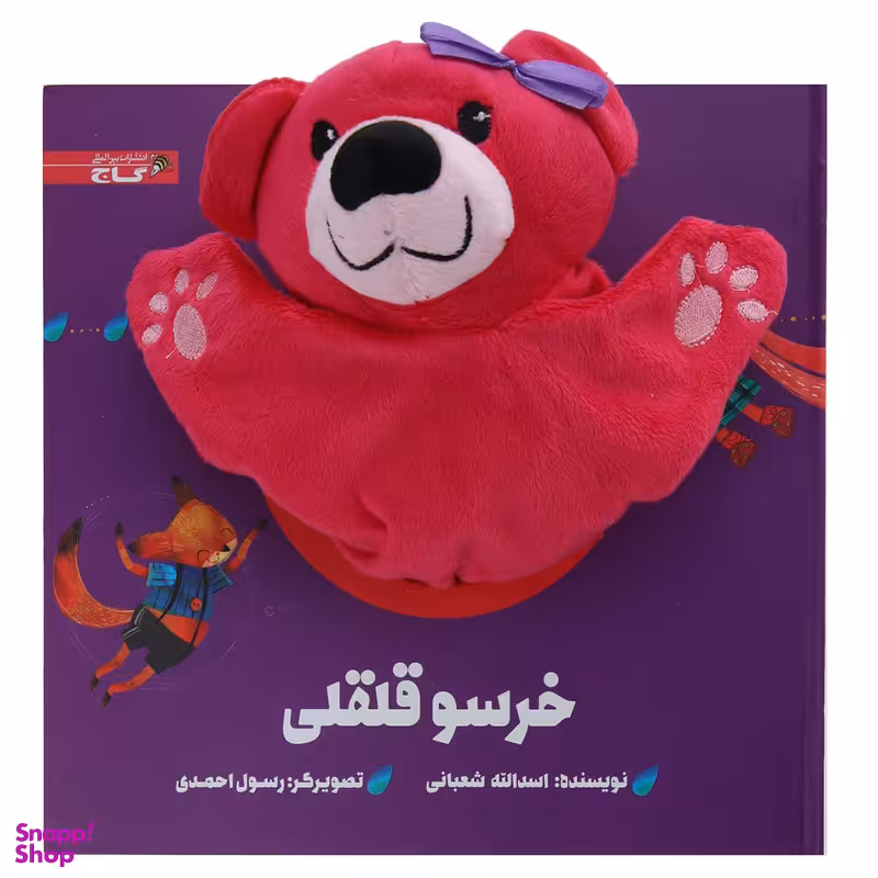 کتاب ‌عروسکی خرسو قلقلی اثر اسدالله شعبانی انتشارات گاج