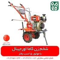 شخم زن کاما اورجینال (تیلر کولتیواتور کاما) مدل KDT-550T