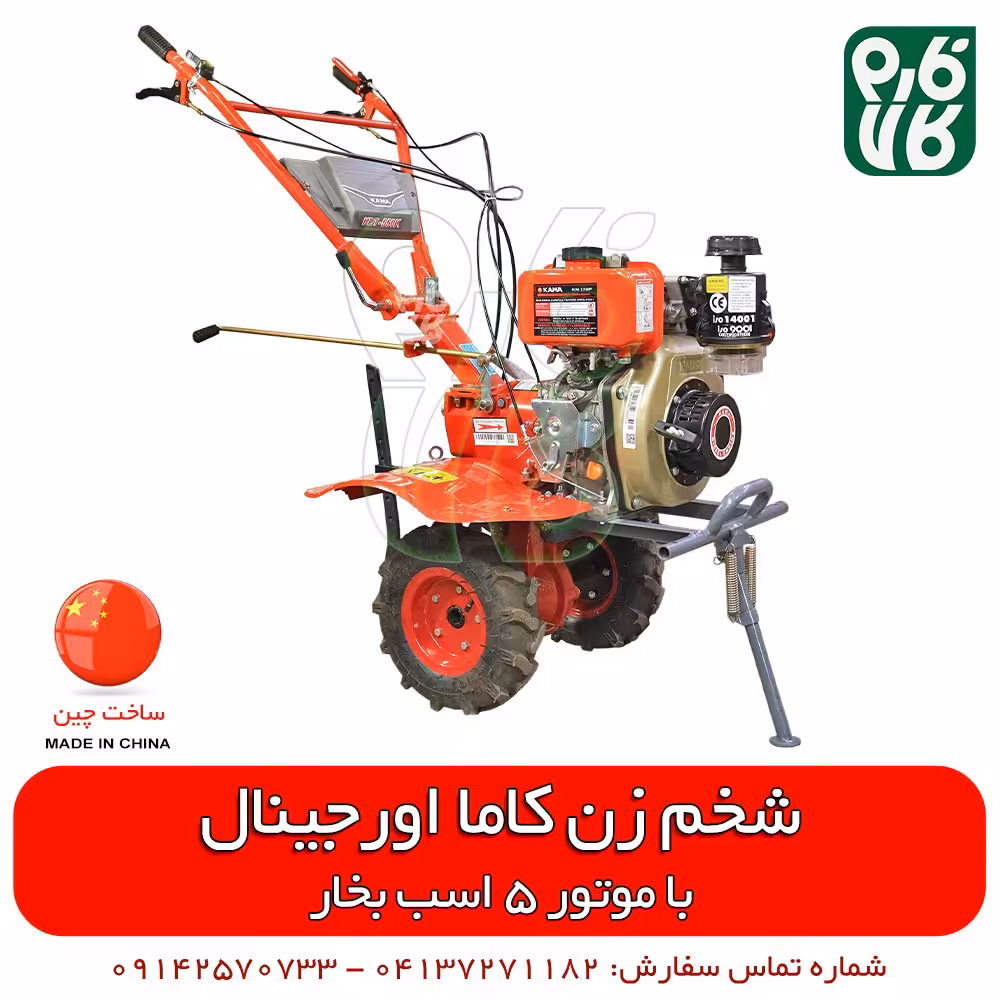 شخم زن کاما اورجینال (تیلر کولتیواتور کاما) مدل KDT-550T