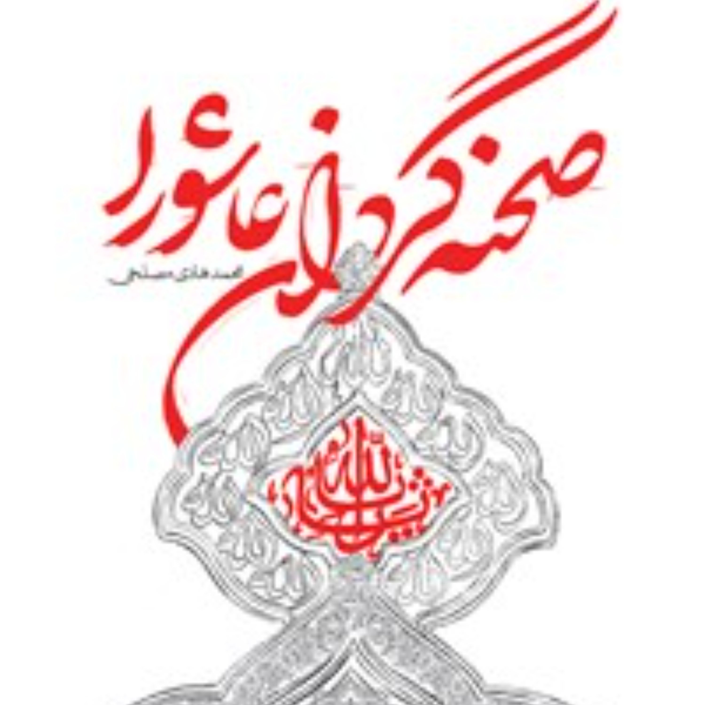 کتاب صحنه گردان عاشورا اثر محمد هادی مصلحی انتشارات شهید کاظمی